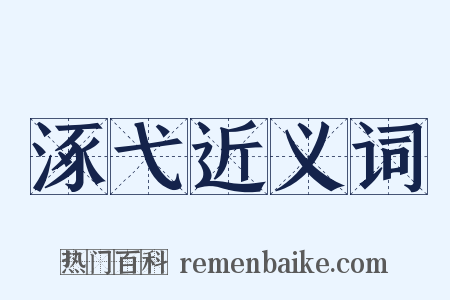 涿弋近义词是什么意思的图片